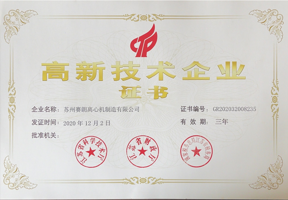 高新技術(shù)企業(yè)證書