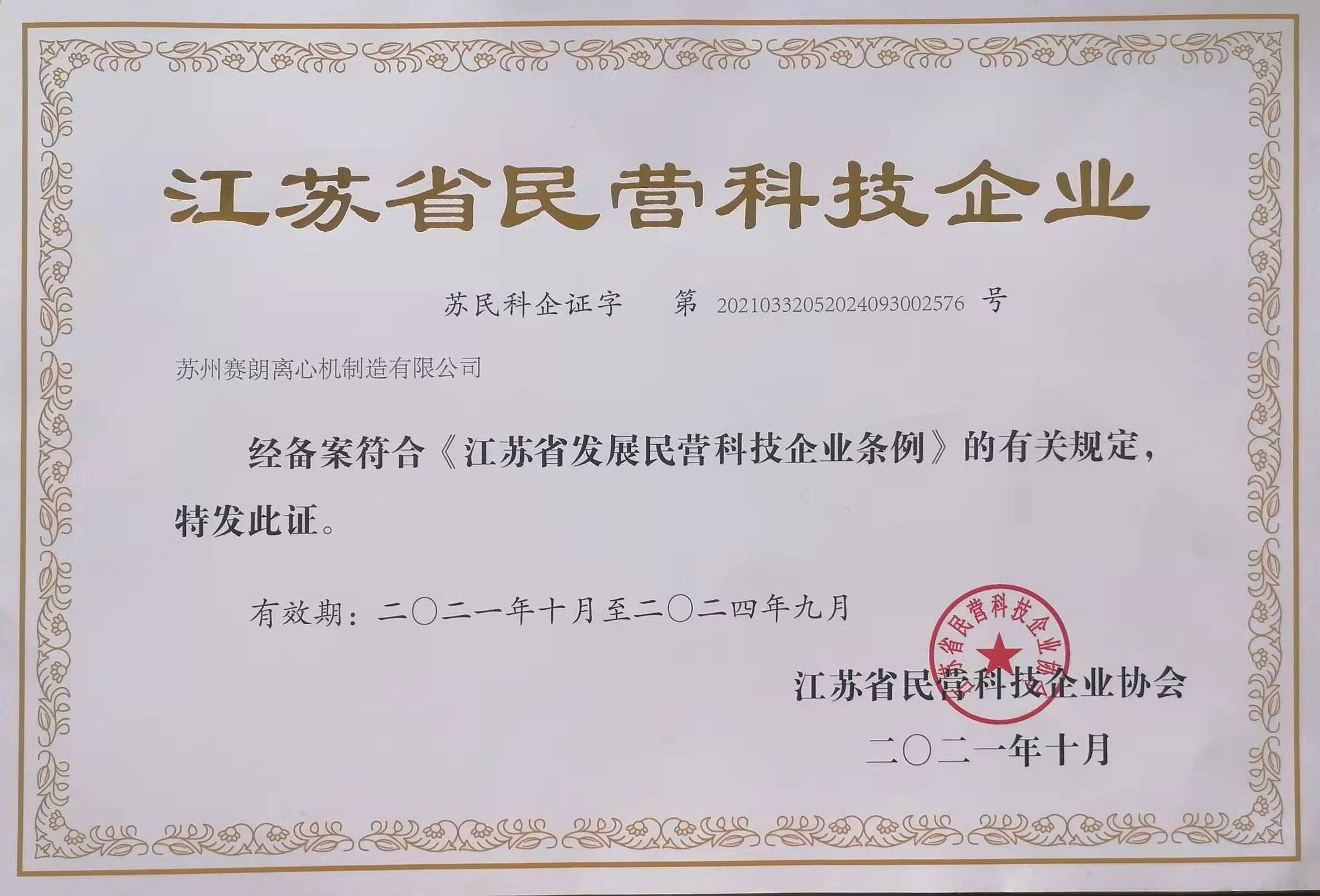 大周離心機榮獲江蘇省民營科技企業(yè)