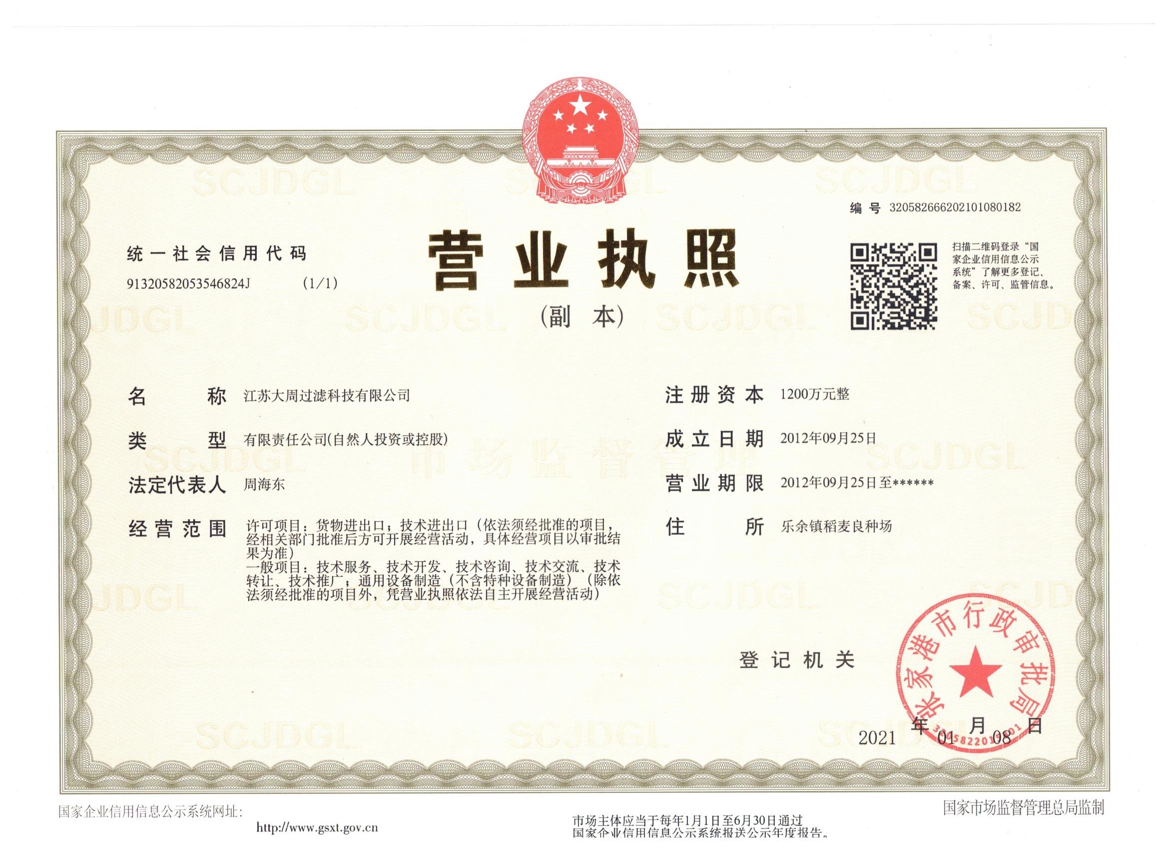 江蘇大周過濾科技有限公司營業(yè)執(zhí)照